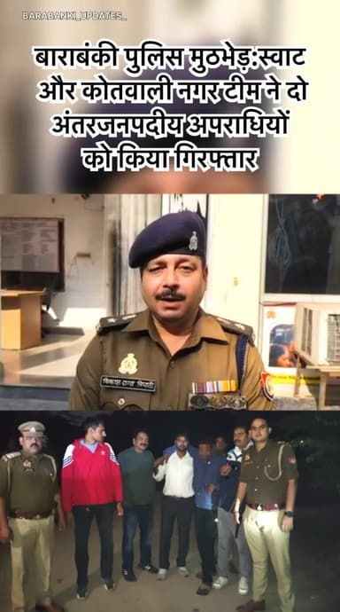 बाराबंकी में पुलिस की बड़ी कार्रवाई: स्वाट और कोतवाली नगर की संयुक्त टीम ने
#barabanki #viral #barabankiupdates #viralpost #bbk #updates