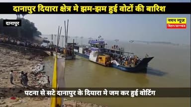 दानापुर दियारा क्षेत्र मे झम-झम हुई वोटों की बारिश.. रीतलाल और रामकृपाल के बीच कांटे की टक्कर! #danapur #biharelection