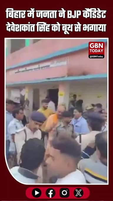 बिहार में जनता ने BJP कैंडिडेट देवेशकांत सिंह को बूथ से भगाया, लगाए 'वोट चोर' के नारे #BiharElection #DevShekharSingh
