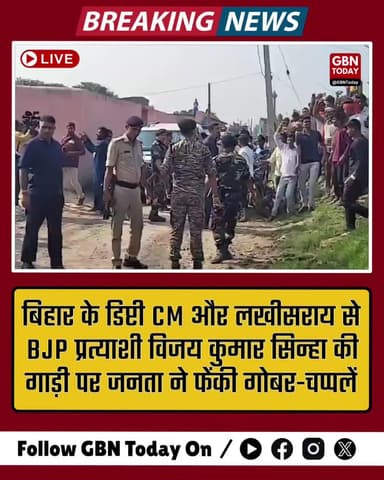 बिहार: डिप्टी CM विजय सिन्हा के काफिले पर हमला, गोबर–चप्पलें फेंककर रोकी भीड़
#BiharElections2025 #VijayKumarSinha