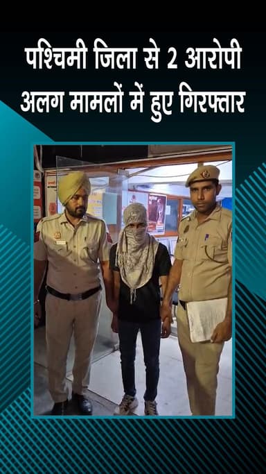 पटेल नगर: ख्याला: पश्चिमी जिला पुलिस ने 2 आरोपियों को पकड़ा, अलग-अलग मामलों में हुई गिरफ्तारी