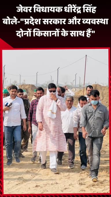 जेवर: जेवर विधायक धीरेंद्र सिंह ने कहा- 'प्रदेश सरकार और व्यवस्था दोनों किसानों के साथ हैं'