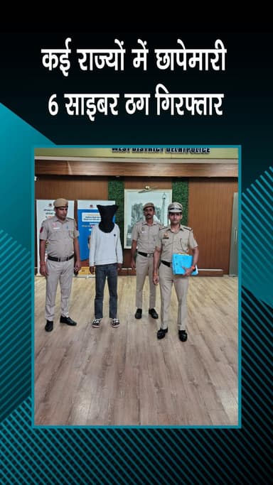 राजौरी गार्डन: साइबर थाना पुलिस टीम ने 6 साइबर ठगों को किया गिरफ्तार, दिल्ली, यूपी, राजस्थान, हरियाणा में छापे मारे