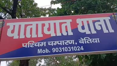 बेतिया: बेतिया में वाहन जांच अभियान, ₹84 हजार का जुर्माना वसूला गया