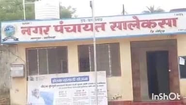 सालेकसा: सालेकसा नगरपंचायतच्या नगराध्यक्ष पदाकरिता होणार चुरस