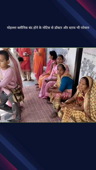 सिविल लाइन्स: मोहल्ला क्लीनिक बंद होने के नोटिस से क्लीनिक के डॉक्टर और स्टाफ भी परेशान
