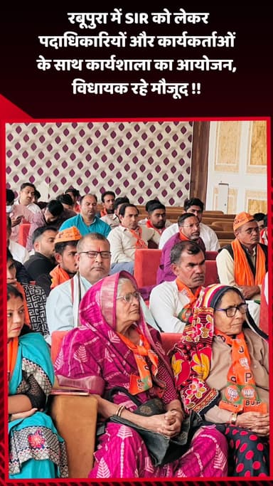 जेवर: रबूपुरा में SIR को लेकर पदाधिकारियों और कार्यकर्ताओं के साथ कार्यशाला का आयोजन, विधायक भी रहे मौजूद