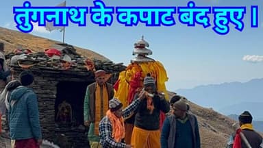 Tungnath kapat band || तुंगनाथ के कपाट शीतकाल के लिए बंद हुए । #tungnath #bholenath