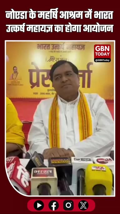 नोएडा में 16 नवंबर से 25 नवंबर तक भारत उत्कर्ष महायज्ञ का आयोजन होगा #BharatUtkarsMahayagya #NoidaEvents #RamKatha