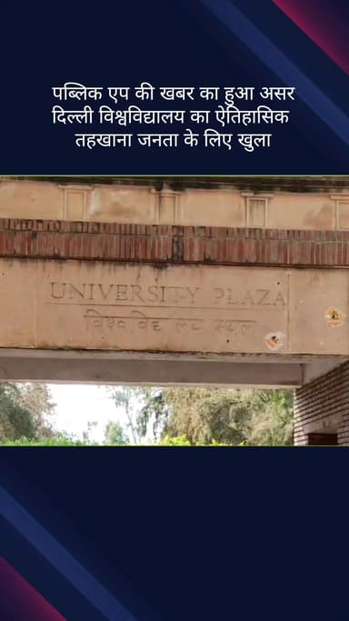 सिविल लाइन्स: पब्लिक ऐप की खबर का असर: दिल्ली विश्वविद्यालय का ऐतिहासिक तहखाना जनता के लिए खुला