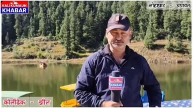 #कोली_ढेक_झील में #चार सालों में कोई विकास हुआ नहीं।।