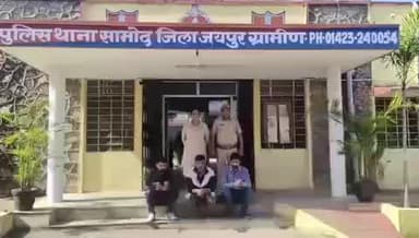 आमेर: सामोद थाना पुलिस की टीम ने साइबर ठगी करने वाले 3 जनों को किया गिरफ्तार