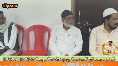 लोहरदगा में #मुस्लिम बच्चों को आधुनिक शिक्षा की होगी व्यवस्था 5 नवंबर 2025 को हुआ उद्घाटन #ihqpublicindia