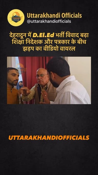 देहरादून में D.El.Ed भर्ती विवाद बढ़ा — शिक्षा निदेशक और पत्रकार के बीच झड़प का वीडियो वायरल