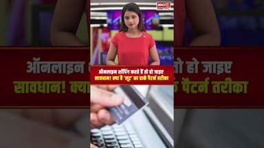 ऑनलाइन शॉपिंग करते हैं तो हो जाइए सावधान! क्या है ‘लूट’ का डार्क पैटर्न तरीका #onlineshopping