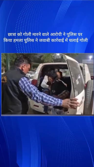 गौंची: छात्रा को गोली मारने वाले आरोपी ने पुलिस पर किया हमला, पुलिस ने जवाबी कार्रवाई में चलाई गोली