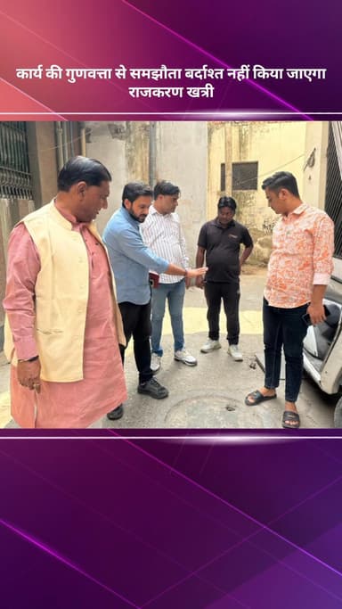 नरेला: विधायक राजकरण खत्री ने अधिकारियों से कहा, कार्य की गुणवत्ता से समझौता बर्दाश्त नहीं किया जाएगा