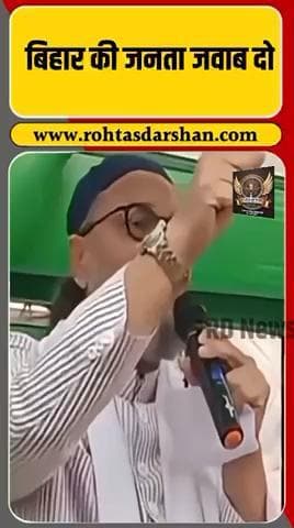 “बिहार की जनता साथ दो!” — ओवैसी का ऐलान। #BiharElections2025 #Owaisi #AIMIM #Seemanchal #BiharPolitics #BiharNews #RohtasDarshan