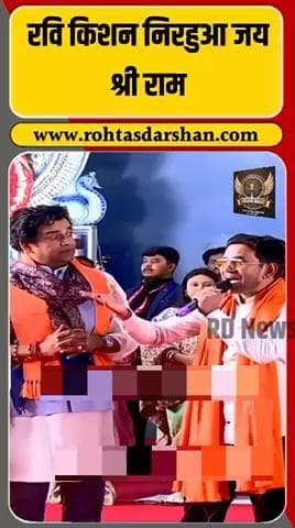 🎤 “जो राम का नहीं हुआ, वह किसी काम का नहीं हुआ!” #Nirahua #RaviKishan #ManojTiwari #BageshwarDham #RamBhajan #BJP #BiharNews