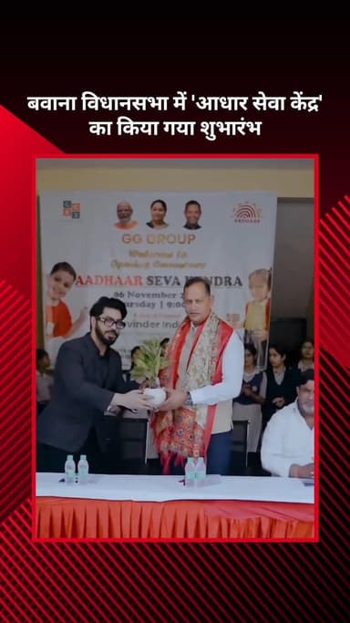 नरेला: बवाना विधानसभा में 'आधार सेवा केंद्र' का शुभारंभ किया गया