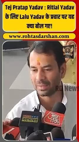 🎥 तेज प्रताप यादव का नया बयान वायरल! #TejPratapYadav #LaluYadav #RitlalYadav #RJD #BiharElections2025 #BiharNews #RohtasDarshan