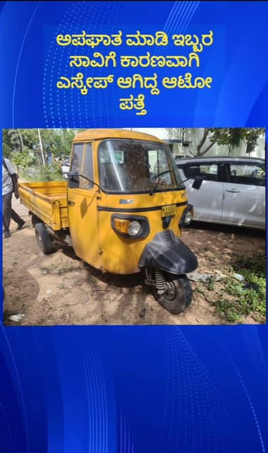 ದೊಡ್ಡಬಳ್ಳಾಪುರ: ರಾಮಯ್ಯನಪಾಳ್ಯದ ಬಳಿ ಅಪಘಾತ ಪ್ರಕರಣ ಇಬ್ಬರು ಯುವಕರನ್ನು ಬಲಿ ಪಡೆದು ಎಸ್ಕೇಪ್ ಆಗಿದ್ದ ಆಟೋ ಪತ್ತೆ