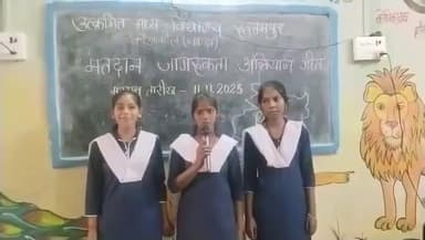 कौआकोल: रुस्तमपुर के विद्यालय में मतदाता जागरूकता के लिए छात्राओं ने गाया सुंदर गीत, वीडियो किया जारी