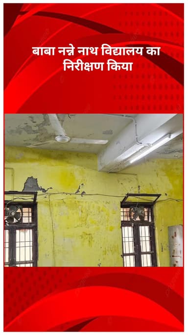 नरेला: नरेला विधायक राजकरण खत्री ने बाबा नन्ने नाथ विद्यालय का निरीक्षण किया, शिक्षा व्यवस्था पर हुई चर्चा