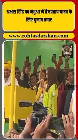 भोजपुरी एक्ट्रेस अक्षरा सिंह ने महुआ में तेजप्रताप यादव के लिए किया चुनाव प्रचार 🎤 #AksharaSingh #TejPratapYadav #BiharElections2025 #RJD #Mahua