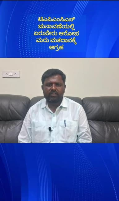 ದೊಡ್ಡಬಳ್ಳಾಪುರ: ಟಿಎಪಿಎಂಸಿಎಸ್ ಮತದಾನದಲ್ಲಿ ಏರುಪೇರು ಆರೋಪ ಮರು ಮತದಾನಕ್ಕೆ ಪರಾಜಿತ ಅಭ್ಯರ್ಥಿ ಒತ್ತಾಯ