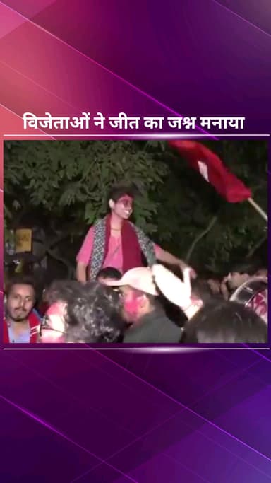 सिविल लाइन्स: जेएनयू छात्रसंघ चुनाव: लेफ्ट यूनिटी गठबंधन ने सभी प्रमुख पदों पर जमाया कब्जा