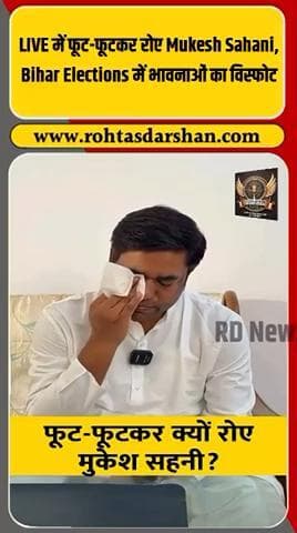 🎥 LIVE में भावुक हुए मुकेश सहनी! #MukeshSahani #BiharElections2025 #BiharPolitics #VIP #EmotionalSpeech #RohtasDarshan