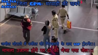 GPM.जमीन घोटाले में गिरफ्तार वकील एवं आरोपियों को जेल के वजाए vip ट्रीटमेंट,मामला उजागर होने पर दो को भेजा गया जेल।।