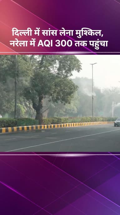 सरस्वती विहार: दिल्ली में सांस लेना मुश्किल, नरेला में वायु गुणवत्ता सूचकांक 300 तक पहुंचा