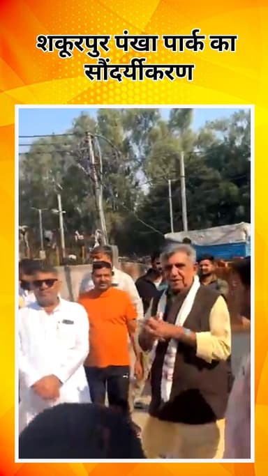 सरस्वती विहार: त्रिनगर विधायक तिलक राम गुप्ता ने शकूरपुर पंखा पार्क का सौंदर्यीकरण कराया