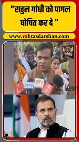 🎤 “राहुल गांधी को पागल घोषित कर देना चाहिए” — बोले असम के मुख्यमंत्री हिमंत बिस्वा सरमा। #HimantaBiswaSarma #RahulGandhi #BiharElections2025 #BJP