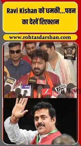 🔥 रवि किशन को धमकी… पवन सिंह का बड़ा बयान! #RaviKishan #PawanSingh #BiharElections2025 #BJP #BhojpuriNews #BiharPolitics