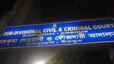 রামপুরহাট ১: রামপুরহাটে ছাত্রী নির্যাতন-খুনে সাক্ষ্য গ্রহনের তৃতীয় দিনে তিনজনের সক্ষ গ্রহণ হলো রামপুরহাট আদালতে