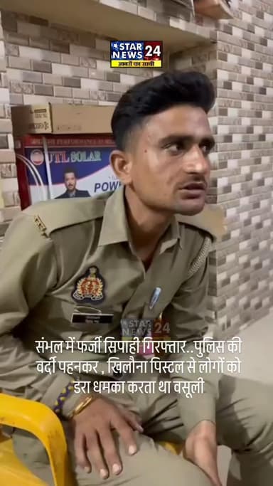 #संभल में फर्जी सिपाही गिरफ्तार.. पुलिस की वर्दी पहनकर, खिलौना पिस्टल से लोगों को डरा धमका करता था वसूली।” #sambhal