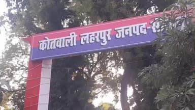 लहरपुर: मोहल्ला अम्बर सरायं में विवादित प्लाट पर लेखपाल के सामने एक महिला को गाली देने का आरोप, पुलिस ने दर्ज किया अपराध