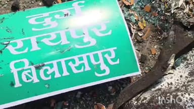 लुण्ड्रा: सरगुजा जिले के रघुनाथपुर चौकी अंतर्गत राई चौक के पास तेज रफ्तार रॉयल बस ने खड़ी ट्रक में टक्कर मारी, कई लोग घायल