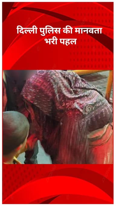 रोहिणी: दिल्ली पुलिस की मानवता भरी पहल: परेशान महिला और बच्चे की सुरक्षित घर वापसी