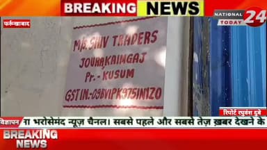 फर्रुखाबाद में जीएसटी टीम की छापेमारी, जीएसटी टीम ने दो तंबाकू कारोबारियो यहां की छापेमारी।
#nationaltoday24 #farrukha