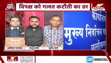 गढ़ #SIR को तैयार, बढ़ी #सियासी तकरार
BANSAL न्यूज़ - 3
#छत्तीसगढ़ #एसआईआर #सियासत #निर्वाचन #प्रक्रिया #EC #ईसी