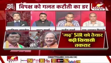 गढ़ #SIR को तैयार, बढ़ी #सियासी तकरार
BANSAL न्यूज़ - 4
#छत्तीसगढ़ #एसआईआर #सियासत #निर्वाचन #प्रक्रिया #EC #ईसी