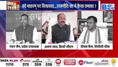 #वंदे_मातरम् , #राष्ट्रप्रेम या #राजनीति?
BS TV - 1
#राष्ट्रगान #सियासत #cg #chhattusgarh #ChhattisgarhNews #छत्तीसगढ़िया #chhattisgarhiya