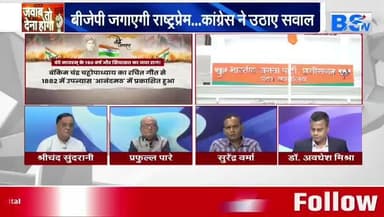 #वंदे_मातरम् , #राष्ट्रप्रेम या #राजनीति?
BS TV - 4
#राष्ट्रगान #सियासत #cg #chhattusgarh #ChhattisgarhNews #छत्तीसगढ़िया #chhattisgarhiya