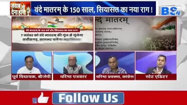 #वंदे_मातरम् , #राष्ट्रप्रेम या #राजनीति?
BS TV - 5
#राष्ट्रगान #सियासत #cg #chhattusgarh #ChhattisgarhNews #छत्तीसगढ़िया #chhattisgarhiya