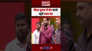 Bihar Chunav में वोट करने पहुंचे Khan Sir #khansir #biharchunav #biharelections2025
