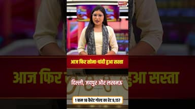 आज फिर सोना-चांदी हुआ सस्ता, जानें आज का ताजा रेट | #goldprice #silverprice #goldsilverprice